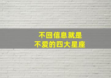 不回信息就是不爱的四大星座