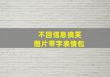 不回信息搞笑图片带字表情包