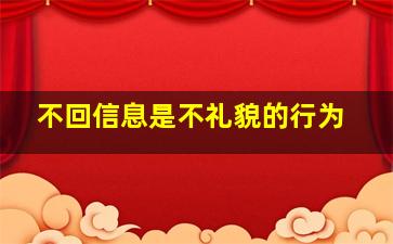 不回信息是不礼貌的行为