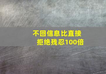 不回信息比直接拒绝残忍100倍