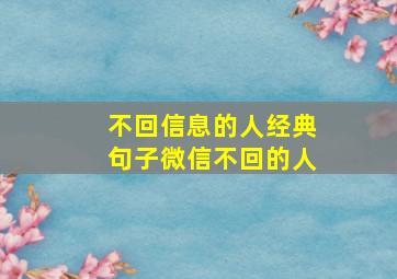 不回信息的人经典句子微信不回的人