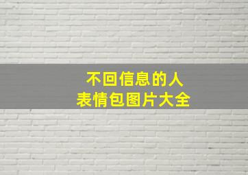 不回信息的人表情包图片大全