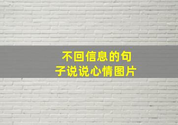 不回信息的句子说说心情图片