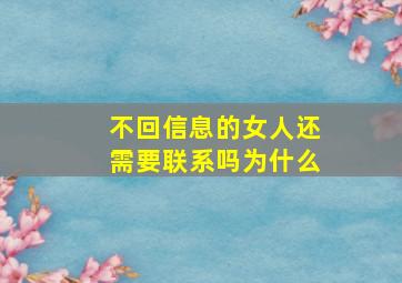 不回信息的女人还需要联系吗为什么