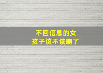 不回信息的女孩子该不该删了