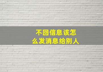 不回信息该怎么发消息给别人