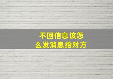 不回信息该怎么发消息给对方