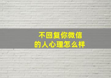 不回复你微信的人心理怎么样