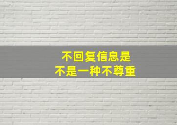 不回复信息是不是一种不尊重