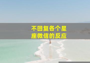 不回复各个星座微信的反应