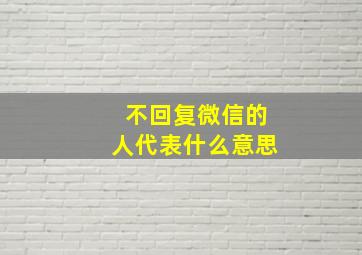 不回复微信的人代表什么意思