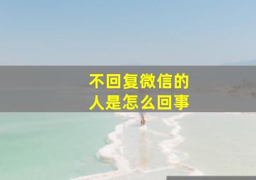 不回复微信的人是怎么回事