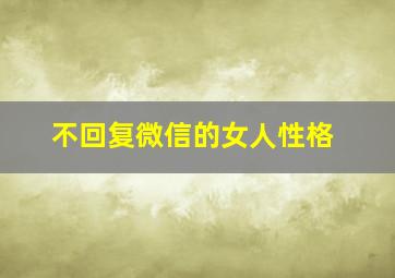 不回复微信的女人性格