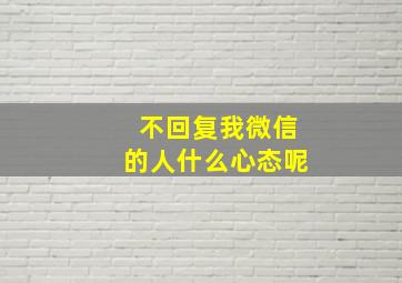 不回复我微信的人什么心态呢