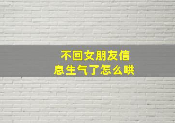 不回女朋友信息生气了怎么哄