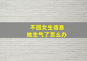 不回女生信息她生气了怎么办