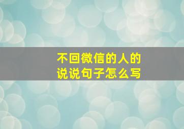 不回微信的人的说说句子怎么写