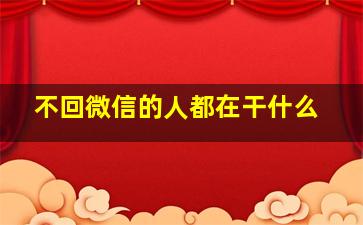 不回微信的人都在干什么