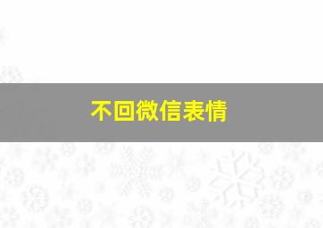 不回微信表情