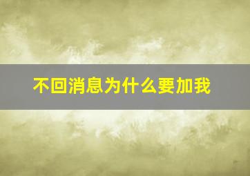 不回消息为什么要加我