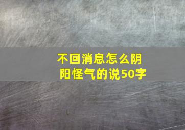 不回消息怎么阴阳怪气的说50字