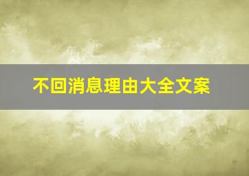 不回消息理由大全文案