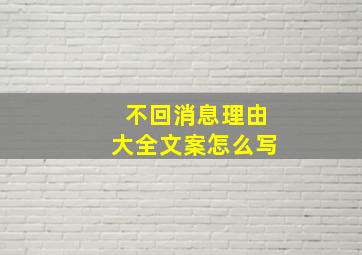 不回消息理由大全文案怎么写