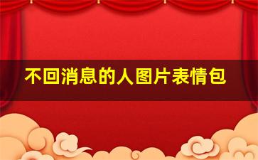 不回消息的人图片表情包