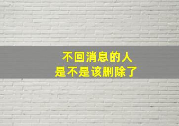 不回消息的人是不是该删除了