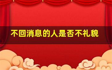 不回消息的人是否不礼貌