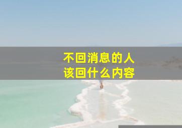 不回消息的人该回什么内容