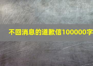 不回消息的道歉信100000字