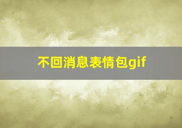 不回消息表情包gif