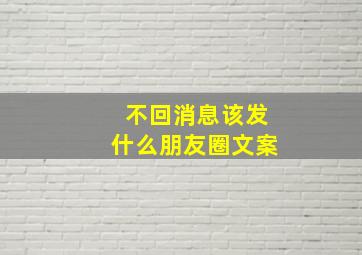 不回消息该发什么朋友圈文案