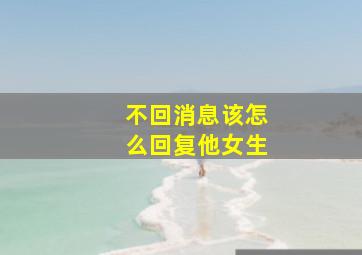 不回消息该怎么回复他女生