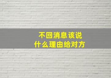 不回消息该说什么理由给对方