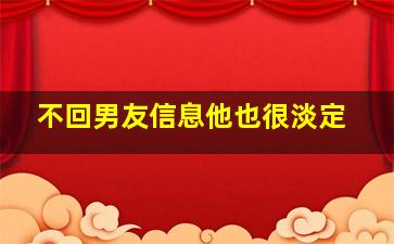 不回男友信息他也很淡定