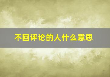 不回评论的人什么意思