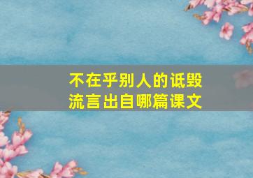 不在乎别人的诋毁流言出自哪篇课文