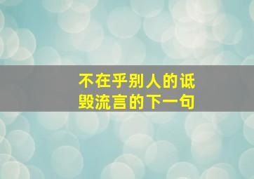 不在乎别人的诋毁流言的下一句