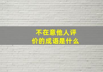 不在意他人评价的成语是什么