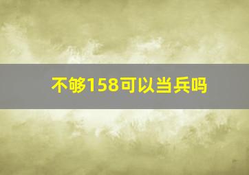 不够158可以当兵吗