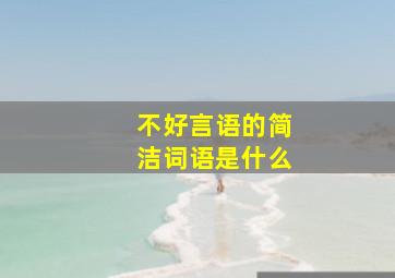 不好言语的简洁词语是什么