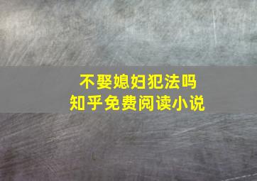 不娶媳妇犯法吗知乎免费阅读小说