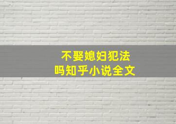 不娶媳妇犯法吗知乎小说全文