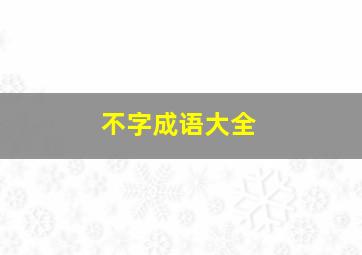 不字成语大全