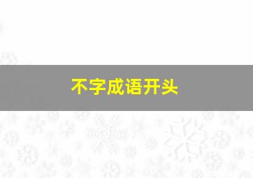 不字成语开头