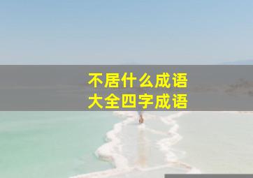 不居什么成语大全四字成语