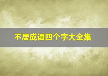 不居成语四个字大全集