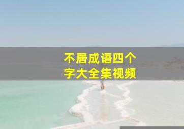 不居成语四个字大全集视频